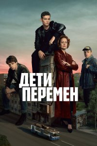  Дети перемен 